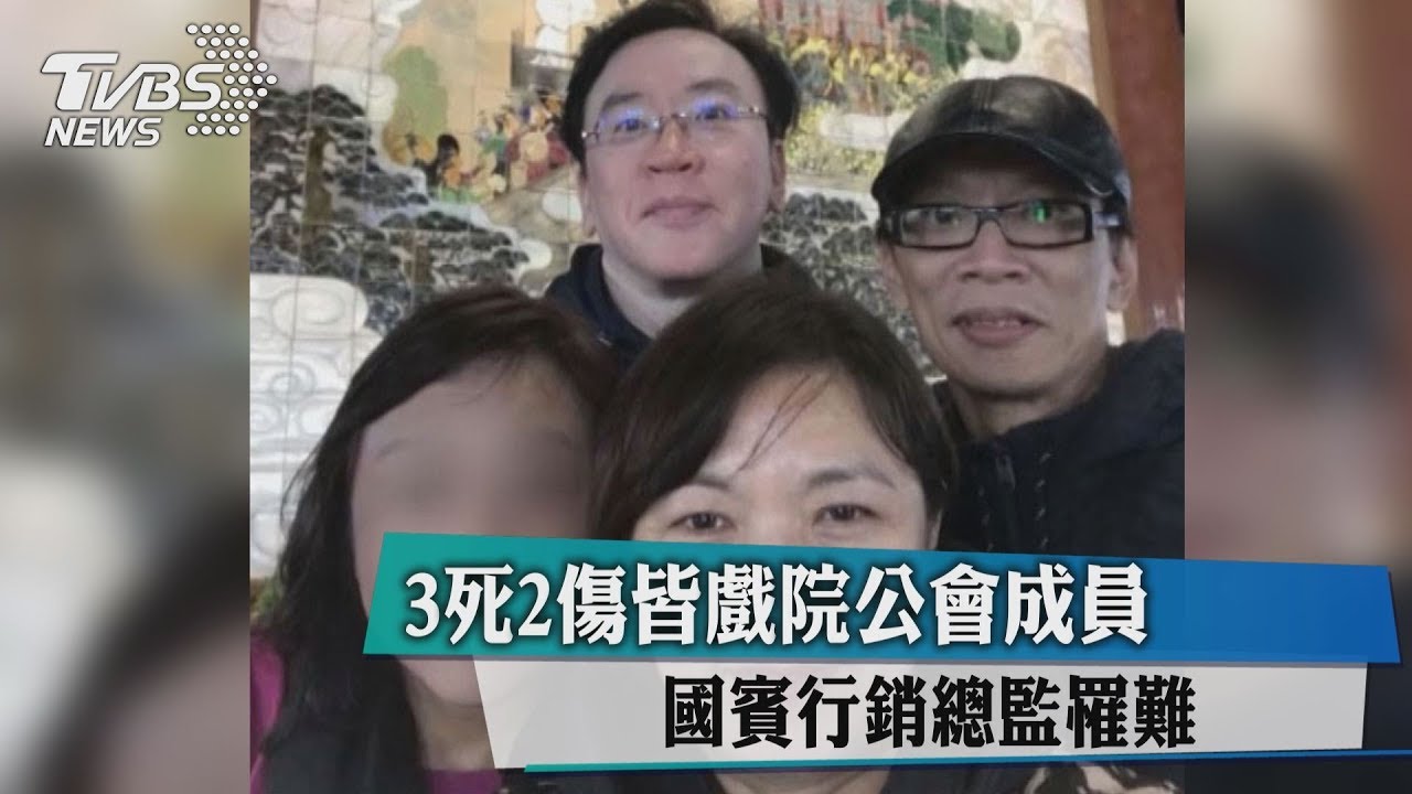 3死2傷皆戲院公會成員 國賓行銷總監罹難