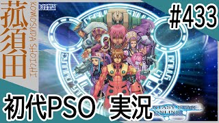 【実況】初代ファンタシースターオンライン（GC版）#433 ＜PSO＞＜セガ＞