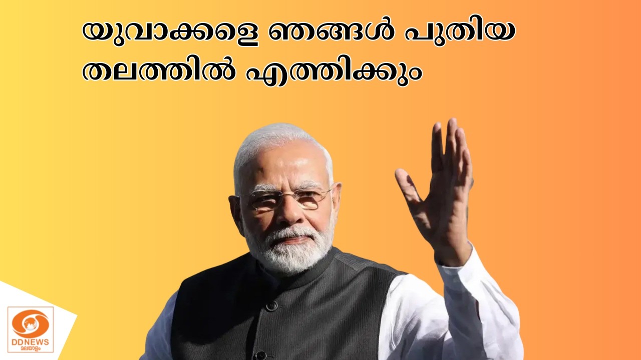 LDF-UDF മുന്നണികൾ കേരളത്തിലെ യുവജനങ്ങളെ പിന്നിലാക്കി,യ?
