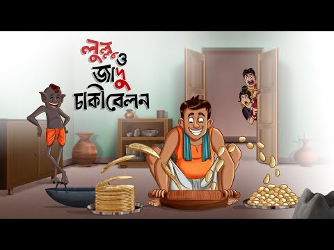 Lullu o jadu chaki belon || LULLU BHUTER BANGLA CARTOON || BENGALI GHOST STORIES || SSOFTOONS