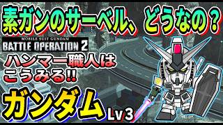 【バトオペ2】素ガンのサーベル、どうなの？ ガンダム LV3 #ガンダム #GBO2