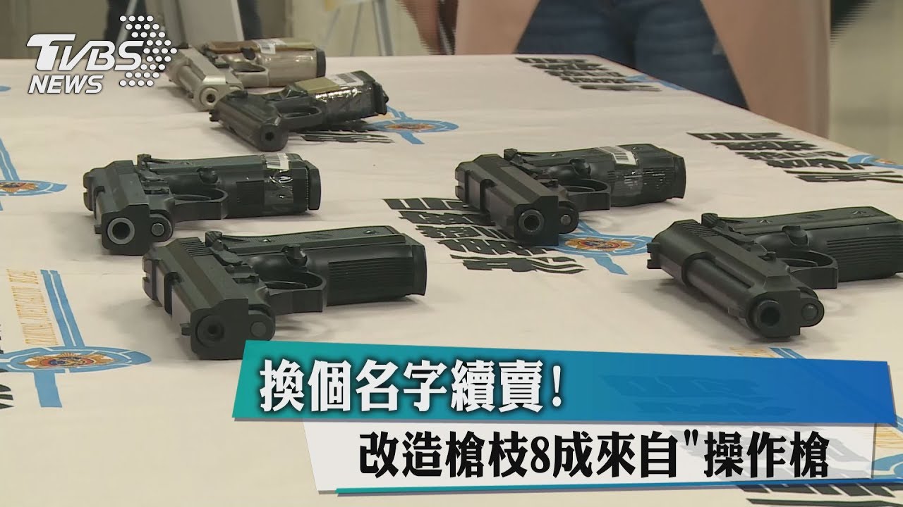 換個名字續賣！　改造槍枝8成來自「操作槍」