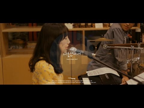하이디(Heidy) - 여름안에서 140725 [Official Liveclip] - 리틀송뮤직(littlesong music)
