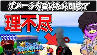 スーパーマリオサンシャイン20周年おめでとうございます!!!【ダメージ受けたら即終了】