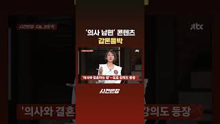 '의사 남편' 콘텐츠 갑론을박 #JTBC #Shorts