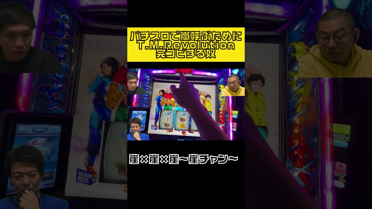 【スマスロモンキーターン】パチスロで嵐を呼ぶためにT.M.RevolutionのPV完コピする奴 #パチスロ #パチンコ#shorts