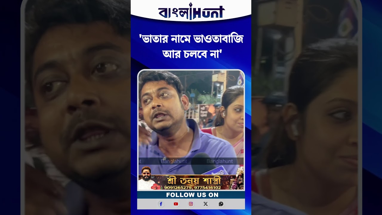 'ভাতার নামে ভাওতাবাজি আর চলবে না' তাই মানুষ এখন পরিবর্তন চাইছে। দাবি বিজেপি কর্মী সমর্থকের