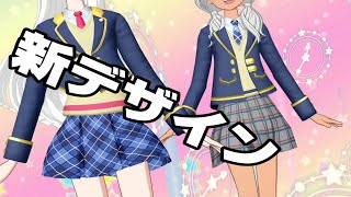 腹黒生徒会長で新しい制服コーデが見つかったゾ！