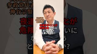 治安が良い事は当たり前ではない #参政党 #神谷宗幣 #治安 #治安維持 #日本人ファースト
