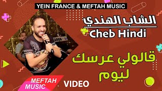 Cheb hindi 9aloli 3rsek lyoum music video الشاب الهندي قالولي عرسك ليوم