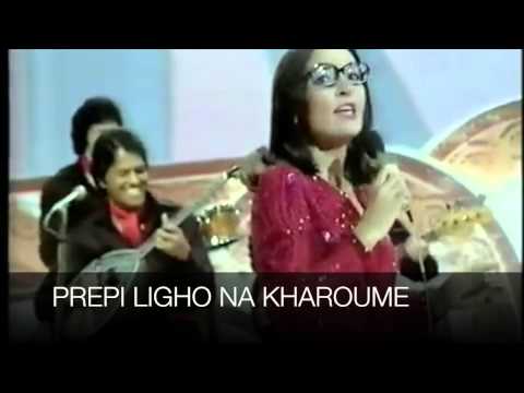 Nana mouskouri - opa nina nai with lyrics