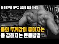 등 두꺼워지고 등근육 중앙부가 엄청나게 강력해지는 운동법