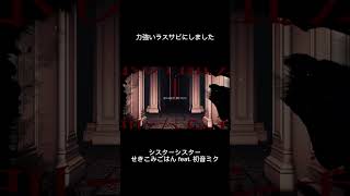- Sister Sister / SekikomiGohan feat. Hatsune Miku #music #vocaloid #初音ミク #hatsunemiku #maimai