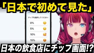 【JP/ENG SUB】日本の飲食店でチップ画面が出てきて困惑するアイリス 【ホロライブEN翻訳切り抜き】