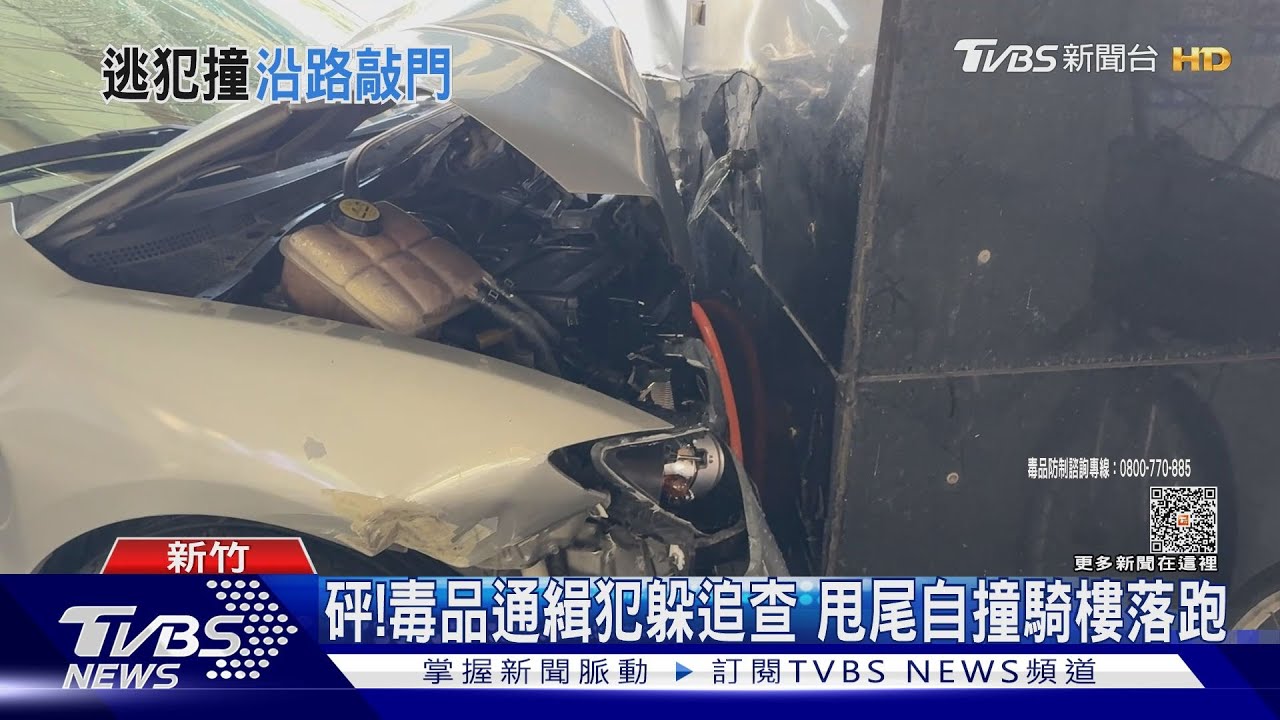 砰!毒品通緝犯躲追查 甩尾自撞騎樓落跑
