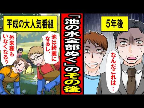 【実話】TV「池の水全部ぬく」のその後が衝撃的すぎた