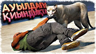АУЫЛ ДЕГЕН ЖАҚСЫ ҒОЙ (GTA V)