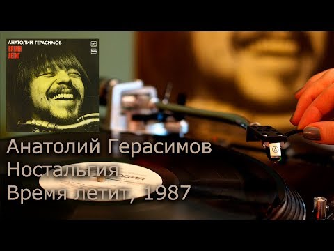 Анатолий Герасимов - Ностальгия (Время летит) 1987 (Vinyl, 4K, 24bit/96kHz)