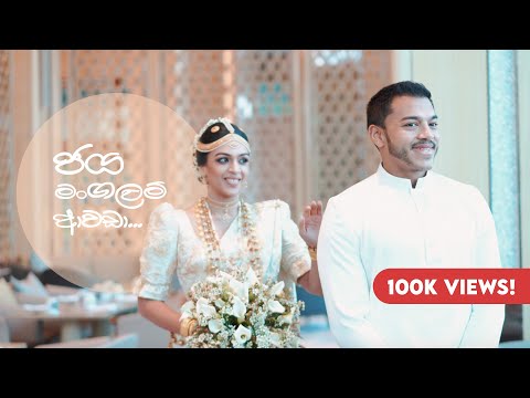ජය මංගලම් ආවඩා (Nithiesha & Yoshitha Wedding Video) - Rohitha Rajapaksa