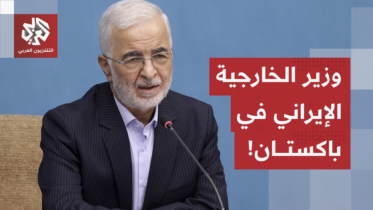 وزير الداخلية الإيراني في باكستان.. ماذا في جدول مواعيد مؤمني في إسلام آباد؟