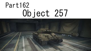 【WoTゆっくり実況】 Part162　[Object 257]