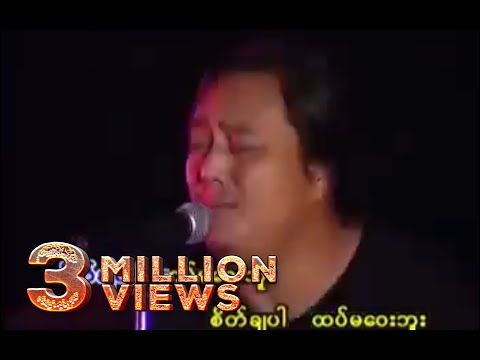 အငဲ - ထပ်မဝေးဘူး (Live)