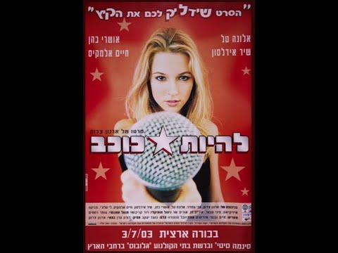 🎬 To Be a Star (2003) | להיות כוכב — Full Movie (HD) 🎬