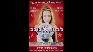 🎬 To Be a Star (2003) | להיות כוכב — Full Movie (HD) 🎬