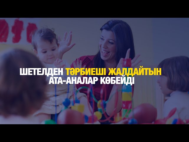 Шетелден тәрбиеші жалдайтын ата-аналар көбейді