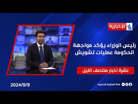 شاهد بالفيديو.. رئيس الوزراء يؤكد مواجهة الحكومة عمليات تشويش وملفات اخرى في نشرة الـمنتصف