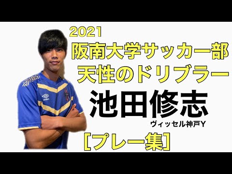 （プレー集）池田修志