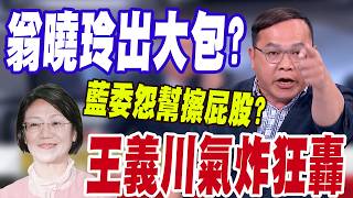 【三立辣政論🌶️】王義川氣炸狂轟國民黨假鬼假怪！幫翁曉玲擦屁股？廖偉翔帶團參訪庇護工場 忘了自己也按同意砍預算？阿川火大：整群裝瘋賣傻！藍委群組認購弱勢禮盒偷怨翁曉玲？｜三立新聞LIVE
