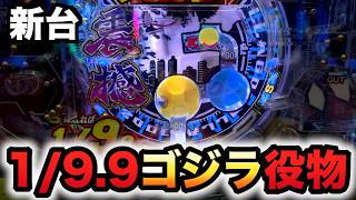 【新台】1/1390ゴジラ7は役物で当てられる？パチンコ実践GODZILLA7 超震撼ver.先行導入