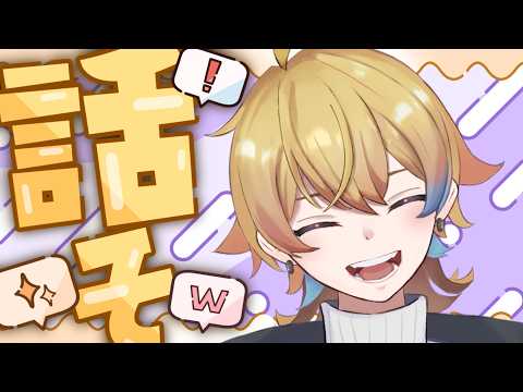 【雑談】やること決まらないから一緒にはなそ【初見さん歓迎】