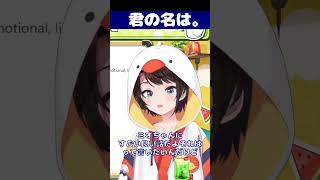 ミオしゃのコードネームを忘れてしまい”君の名は。”しちゃうスバル#ホロライブ切り抜き#大空スバル切り抜き