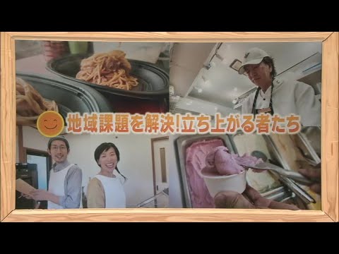 2024年12月14日(土)放送 「地域課題を解決！立ち上がる者たち」