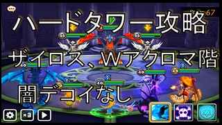 【サマナーズウォー実況】ハードタワー攻略　ザイロスとWアクロマ　闇デコイ無し