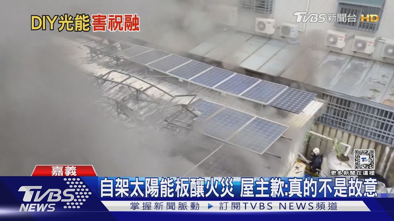 興趣是DIY!自架太陽能板引大火 屋主愧疚狂道歉