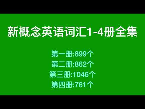 新概念英语词汇1-4册全集