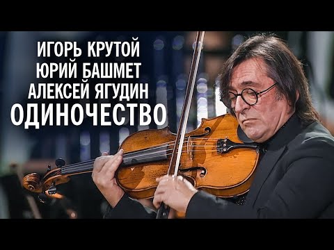 Игорь Крутой, Юрий Башмет, Алексей Ягудин - Одиночество