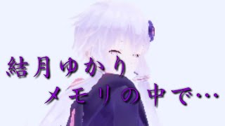 【VOICEROID】結月ゆかりメモリの中で…