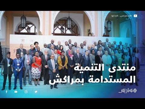 مراكش تحتضن "منتدى التنمية المستدامة" بمشاركة 20 وزيرا إفريقيا