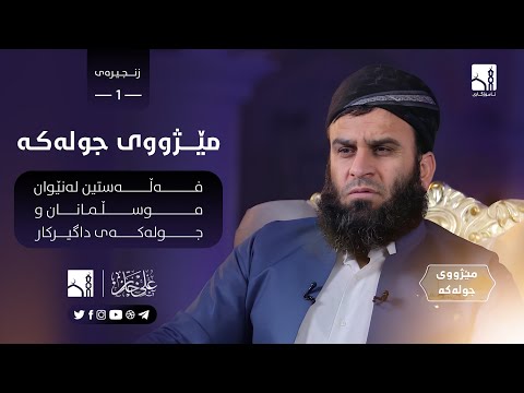 هەموو شتێک لەبارەی مێژووی «جولەکە» بزانە | مامۆستا علي خان [ ١ ]