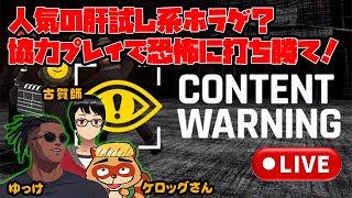 Content Warning【LIVE】爆笑！冬だ！年末だ！ホラーゲームだ！なんだこれは！？