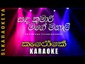 Sanda kumari mage manali (Karaoke) - Chandana Liyanarachchi.