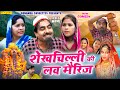 Full Movie शेखचिल्ली की लव मैरिज Shekh Chilli Ki Love Marriage N