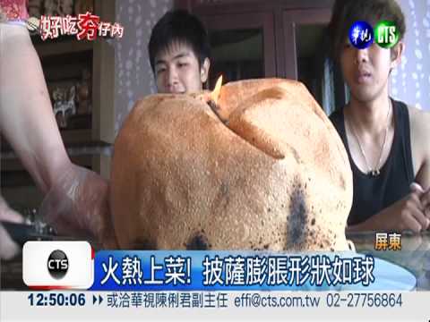 保證沒吃過... 火燒"披薩球"!