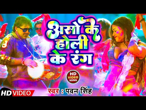 #Video | असो के होली के रंग | Pawan Singh Holi Song | New Bhojpuri Holi Video Song 2026