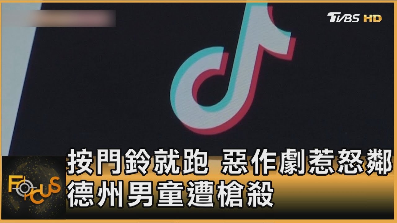 按門鈴就跑　惡作劇惹怒鄰　德州男童遭槍殺