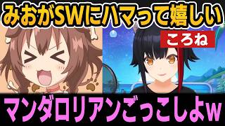みおちゃんがSWにハマって嬉しいころね＆みおちゃんの好きなキャラ【ホロライブ切り抜き/大神ミオ/犬神ころね】